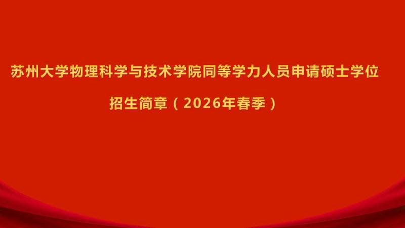 苏州大学物理科学与技术学院同等学力人员申请硕士学位招生简章（2026年春季）