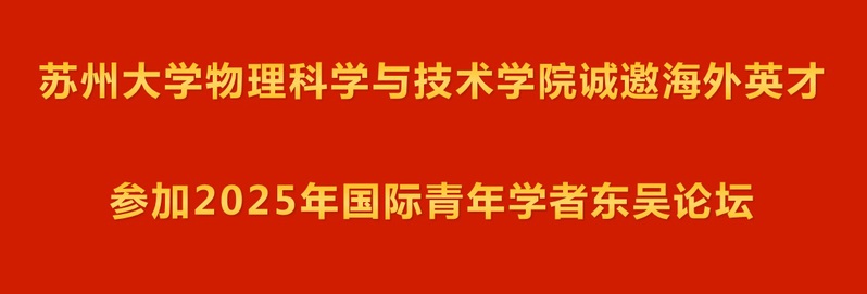 苏州大学物理科学与技术学院诚邀海外英才参加2025年国际青年学者东吴论坛