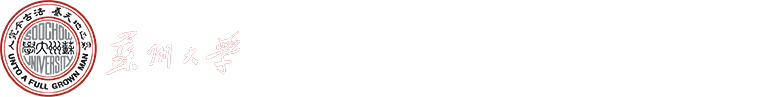 苏州大学现代物理学在创新创业中的应用